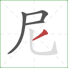 尼的笔顺第4画:撇 尼的笔顺第4画:撇