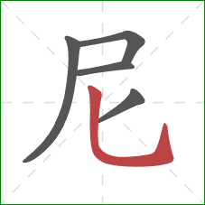 尼的笔顺第5画:竖弯钩 尼的笔顺第5画:竖弯钩