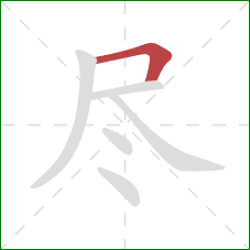 尽的笔顺第1画：横折