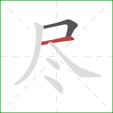 尽的笔顺第2画：横