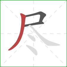 尽的笔顺第3画：撇