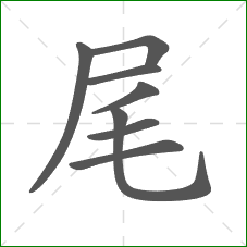 尾的部首 尾的部首