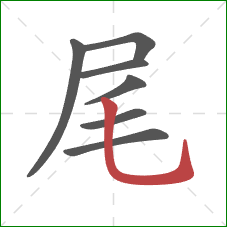 尾的笔顺第7画:竖弯钩 尾的笔顺第7画:竖弯钩