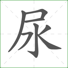 尿的部首 尿的部首