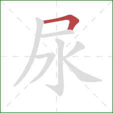尿的笔顺第1画:横折 尿的笔顺第1画:横折