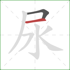 尿的笔顺第2画:横 尿的笔顺第2画:横