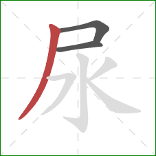 尿的笔顺第3画:撇 尿的笔顺第3画:撇