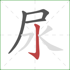 尿的笔顺第4画:竖钩 尿的笔顺第4画:竖钩