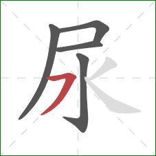 尿的笔顺第5画:横撇/横钩 尿的笔顺第5画:横撇/横钩