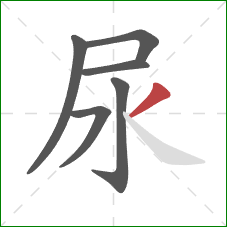 尿的笔顺第6画:撇 尿的笔顺第6画:撇