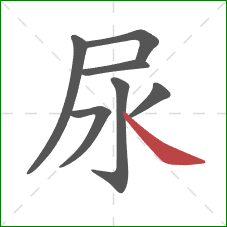 尿的笔顺第7画:捺 尿的笔顺第7画:捺
