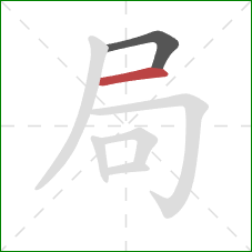 局的笔顺第2画：横