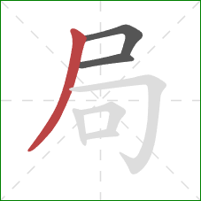 局的笔顺第3画：撇
