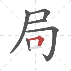 局的笔顺第6画：横折