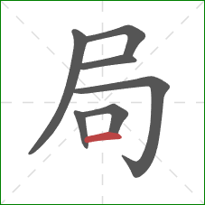 局的笔顺第7画：横