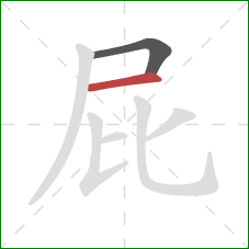 屁的笔顺第2画:横 屁的笔顺第2画:横