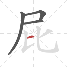 屁的笔顺第4画:横 屁的笔顺第4画:横