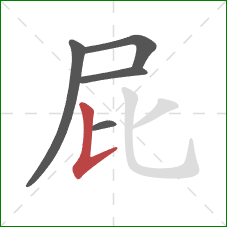 屁的笔顺第5画:竖提 屁的笔顺第5画:竖提