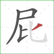 屁的笔顺第6画:撇 屁的笔顺第6画:撇