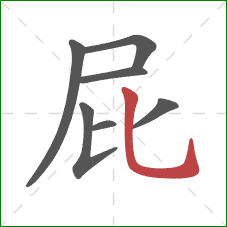 屁的笔顺第7画:竖弯钩 屁的笔顺第7画:竖弯钩