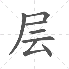 层的部首