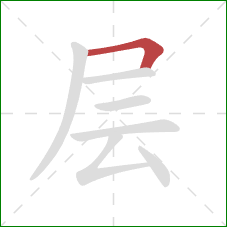 层的笔顺第1画：横折