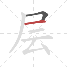 层的笔顺第2画：横