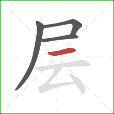 层的笔顺第4画：横