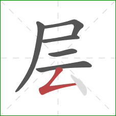层的笔顺第6画：撇折