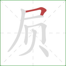 屃的笔顺第1画：横折