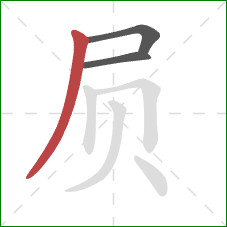 屃的笔顺第3画：撇