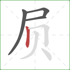 屃的笔顺第4画：竖