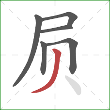 屃的笔顺第6画：撇