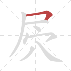 屄的笔顺第1画：横折