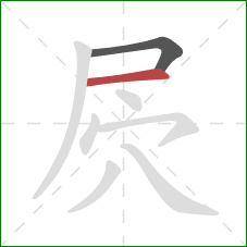 屄的笔顺第2画：横