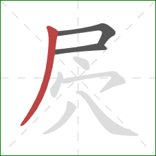 屄的笔顺第3画：撇