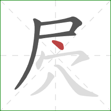 屄的笔顺第4画：点