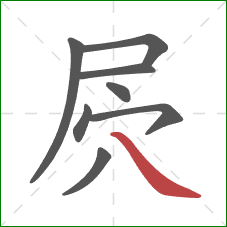 屄的笔顺第8画：捺