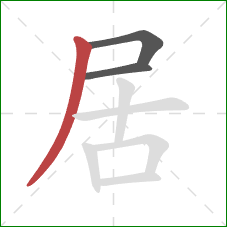 居的笔顺第3画：撇