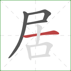 居的笔顺第4画：横