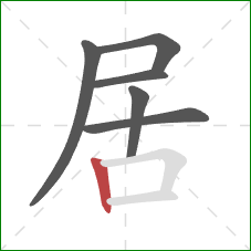 居的笔顺第6画：竖