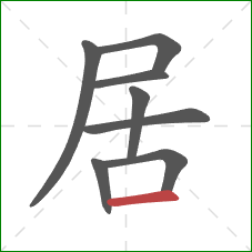 居的笔顺第8画：横