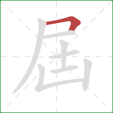 屆的笔顺第1画：横折