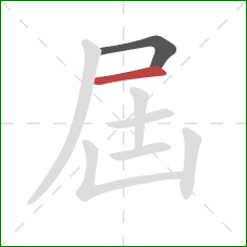 屆的笔顺第2画：横