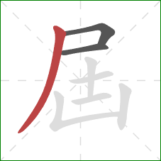 屆的笔顺第3画：撇