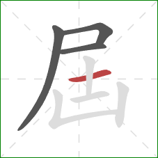 屆的笔顺第4画：横