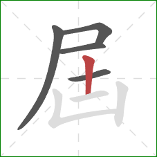 屆的笔顺第5画：竖