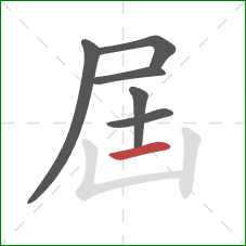 屆的笔顺第6画：横