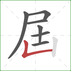屆的笔顺第7画：竖折