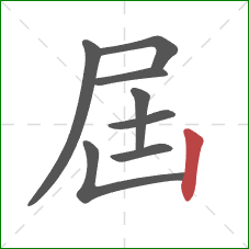 屆的笔顺第8画：竖